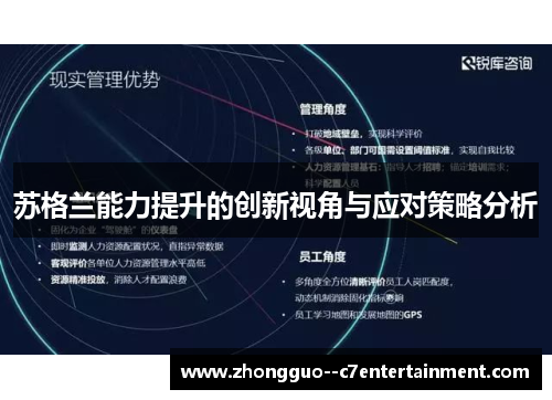 苏格兰能力提升的创新视角与应对策略分析