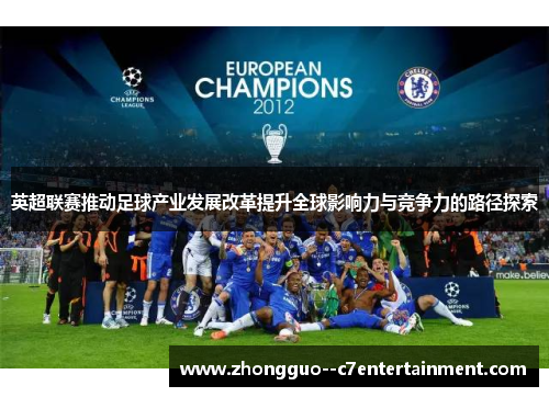 英超联赛推动足球产业发展改革提升全球影响力与竞争力的路径探索