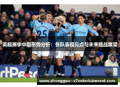 英超赛季中期形势分析：各队表现亮点与未来挑战展望