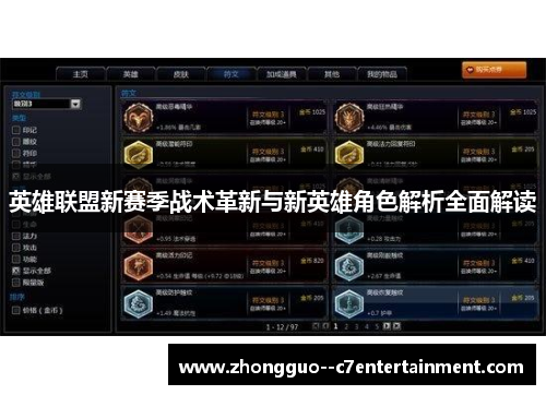 英雄联盟新赛季战术革新与新英雄角色解析全面解读