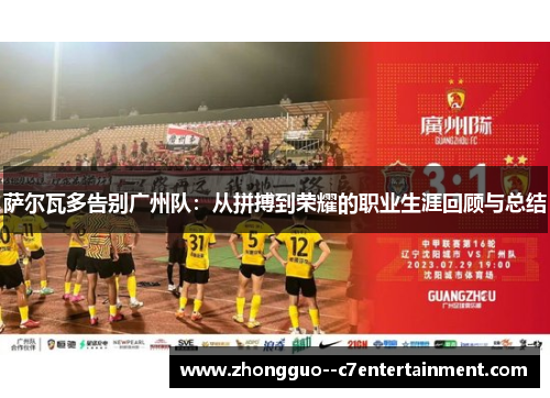 萨尔瓦多告别广州队:从拼搏到荣耀的职业生涯回顾与总结 萨尔瓦多告别广州队:从拼搏到荣耀的职业生涯回顾与总结