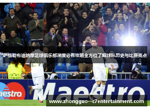 萨格勒布迪纳摩足球俱乐部深度必看攻略全方位了解球队历史与比赛亮点 萨格勒布迪纳摩足球俱乐部深度必看攻略全方位了解球队历史与比赛亮点