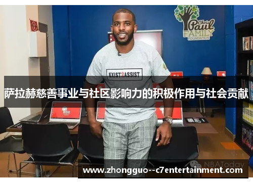 萨拉赫慈善事业与社区影响力的积极作用与社会贡献 萨拉赫慈善事业与社区影响力的积极作用与社会贡献