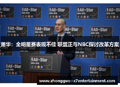 萧华：全明星赛表现不佳 联盟正与NBC探讨改革方案