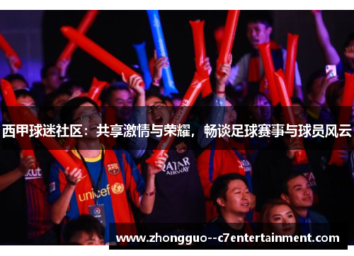西甲球迷社区：共享激情与荣耀，畅谈足球赛事与球员风云