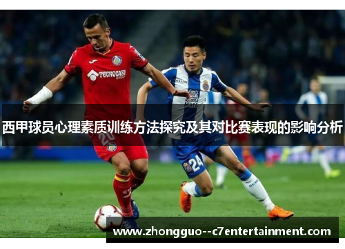 西甲球员心理素质训练方法探究及其对比赛表现的影响分析