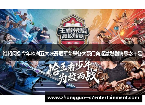 谁将问鼎今年欧洲五大联赛冠军荣耀各大豪门角逐激烈剧情悬念十足 谁将问鼎今年欧洲五大联赛冠军荣耀各大豪门角逐激烈剧情悬念十足