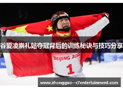 谷爱凌崇礼站夺冠背后的训练秘诀与技巧分享