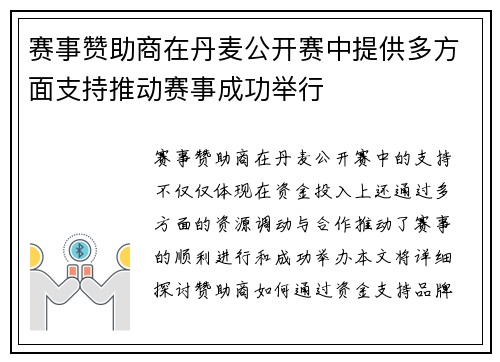 赛事赞助商在丹麦公开赛中提供多方面支持推动赛事成功举行