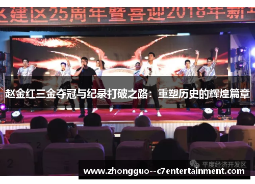 赵金红三金夺冠与纪录打破之路：重塑历史的辉煌篇章
