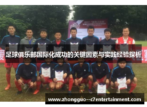 足球俱乐部国际化成功的关键因素与实践经验探析
