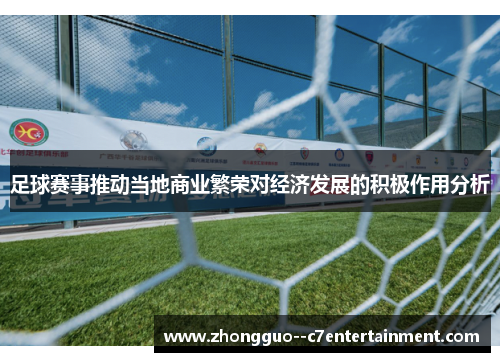 足球赛事推动当地商业繁荣对经济发展的积极作用分析