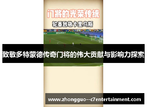 致敬多特蒙德传奇门将的伟大贡献与影响力探索