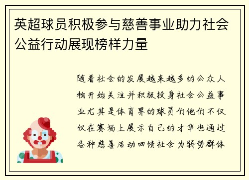 英超球员积极参与慈善事业助力社会公益行动展现榜样力量