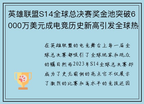 英雄联盟S14全球总决赛奖金池突破6000万美元成电竞历史新高引发全球热议