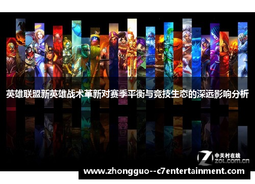 英雄联盟新英雄战术革新对赛季平衡与竞技生态的深远影响分析