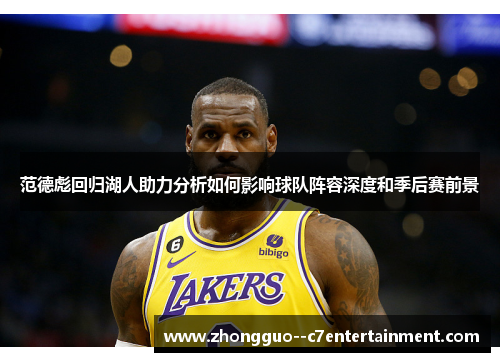 范德彪回归湖人助力分析如何影响球队阵容深度和季后赛前景