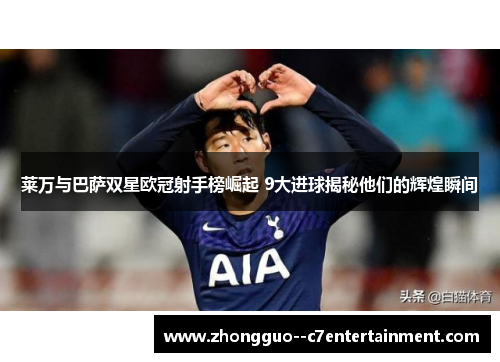 莱万与巴萨双星欧冠射手榜崛起 9大进球揭秘他们的辉煌瞬间