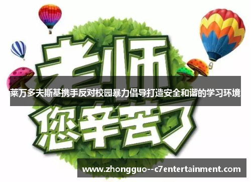 莱万多夫斯基携手反对校园暴力倡导打造安全和谐的学习环境 莱万多夫斯基携手反对校园暴力倡导打造安全和谐的学习环境