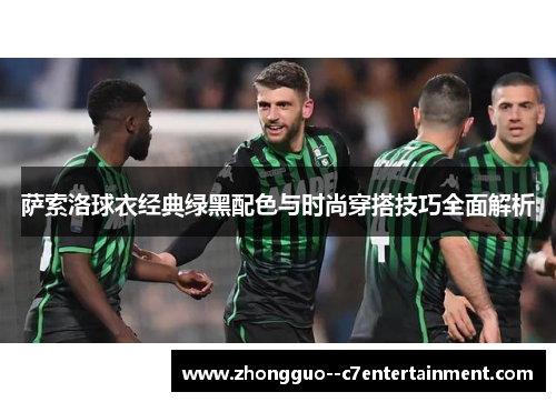 萨索洛球衣经典绿黑配色与时尚穿搭技巧全面解析