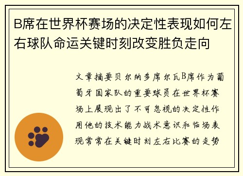 B席在世界杯赛场的决定性表现如何左右球队命运关键时刻改变胜负走向