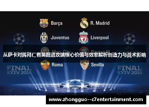 从萨卡对阵拜仁看英超进攻端核心价值与效率解析创造力与战术影响