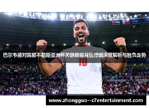 巴尔韦德对阵那不勒斯亚洲杯关键数据背后逻辑深度解析与胜负走势