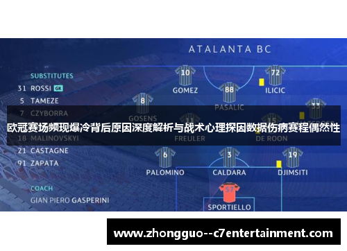 欧冠赛场频现爆冷背后原因深度解析与战术心理探因数据伤病赛程偶然性