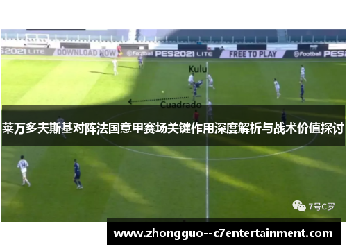 莱万多夫斯基对阵法国意甲赛场关键作用深度解析与战术价值探讨