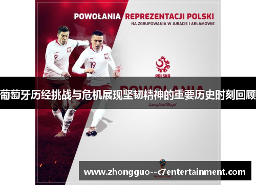 葡萄牙历经挑战与危机展现坚韧精神的重要历史时刻回顾