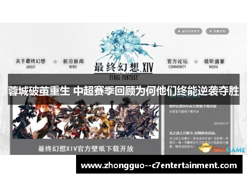 蓉城破茧重生 中超赛季回顾为何他们终能逆袭夺胜 蓉城破茧重生 中超赛季回顾为何他们终能逆袭夺胜