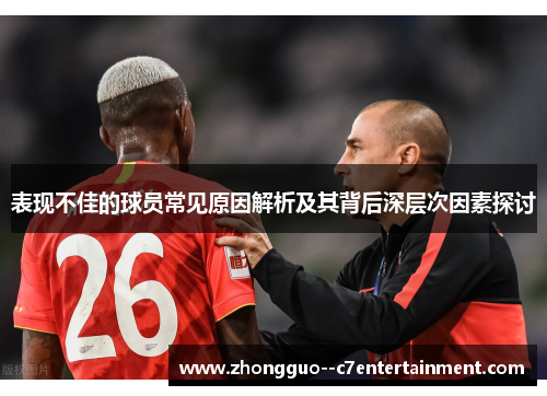 表现不佳的球员常见原因解析及其背后深层次因素探讨 表现不佳的球员常见原因解析及其背后深层次因素探讨