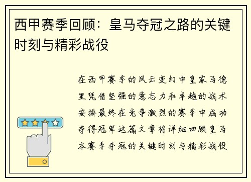 西甲赛季回顾：皇马夺冠之路的关键时刻与精彩战役