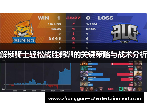 解锁骑士轻松战胜鹈鹕的关键策略与战术分析