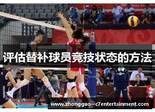 评估替补球员竞技状态的方法