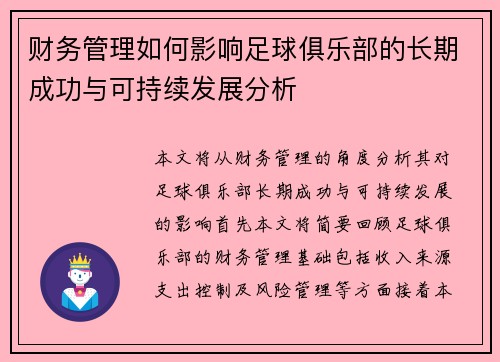 财务管理如何影响足球俱乐部的长期成功与可持续发展分析 财务管理如何影响足球俱乐部的长期成功与可持续发展分析