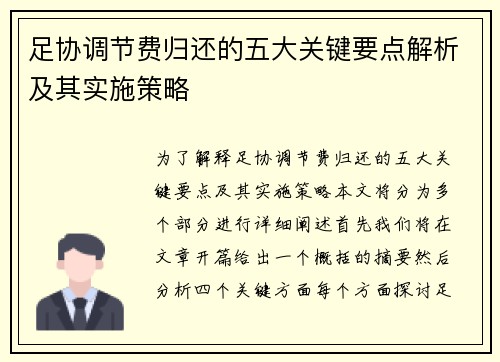 足协调节费归还的五大关键要点解析及其实施策略