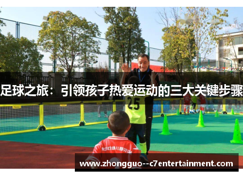 足球之旅：引领孩子热爱运动的三大关键步骤