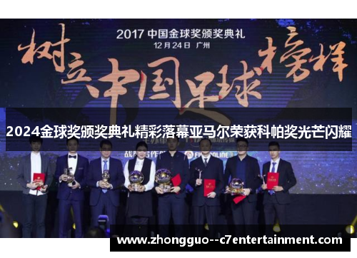2024金球奖颁奖典礼精彩落幕亚马尔荣获科帕奖光芒闪耀