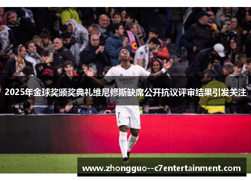 2025年金球奖颁奖典礼维尼修斯缺席公开抗议评审结果引发关注