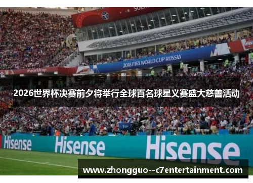 2026世界杯决赛前夕将举行全球百名球星义赛盛大慈善活动