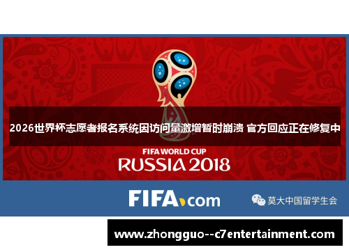 2026世界杯志愿者报名系统因访问量激增暂时崩溃 官方回应正在修复中