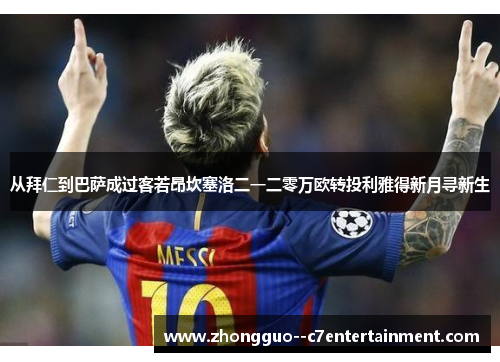 从拜仁到巴萨成过客若昂坎塞洛二一二零万欧转投利雅得新月寻新生