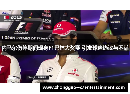 内马尔伤停期间现身F1巴林大奖赛 引发球迷热议与不满 内马尔伤停期间现身F1巴林大奖赛 引发球迷热议与不满