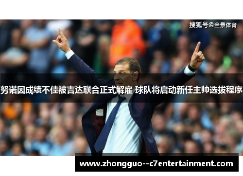 努诺因成绩不佳被吉达联合正式解雇 球队将启动新任主帅选拔程序