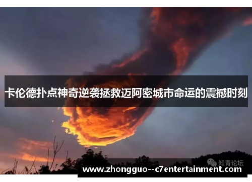 卡伦德扑点神奇逆袭拯救迈阿密城市命运的震撼时刻