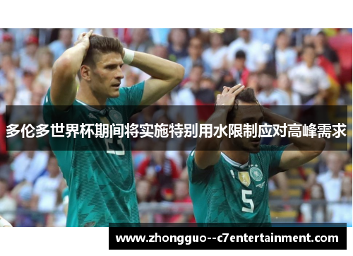 多伦多世界杯期间将实施特别用水限制应对高峰需求