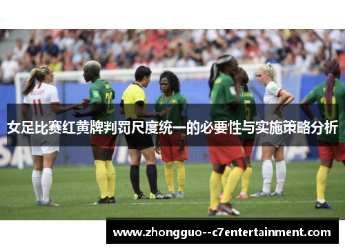 女足比赛红黄牌判罚尺度统一的必要性与实施策略分析