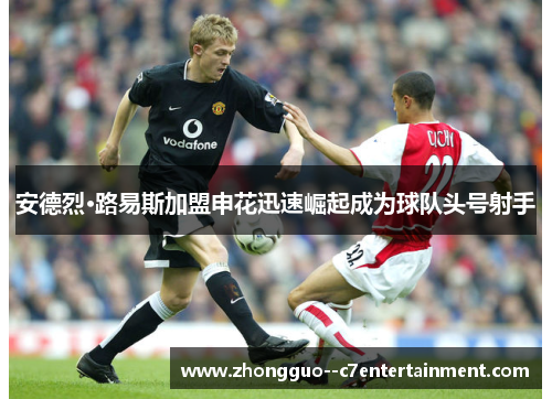 安德烈·路易斯加盟申花迅速崛起成为球队头号射手 安德烈·路易斯加盟申花迅速崛起成为球队头号射手