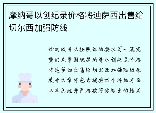 摩纳哥以创纪录价格将迪萨西出售给切尔西加强防线 摩纳哥以创纪录价格将迪萨西出售给切尔西加强防线